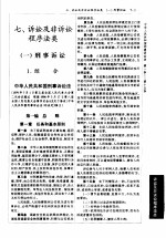 法律司法解释小全书 诉讼及非诉讼程序法类