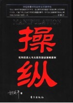 操纵 机构投资人与大股东操纵策略案例