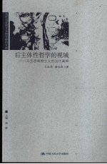 后主体性哲学的视域 马克思唯物主义的当代阐释