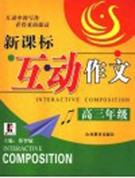 新课标互动作文 高三
