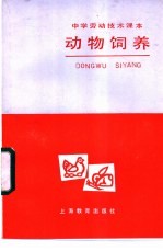 动物饲养