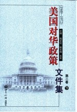 美国对华政策文件集 第2卷 1949-1972 下