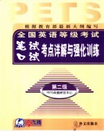 全国英语等级考试笔试 口试考点详解与强化训练 第二级