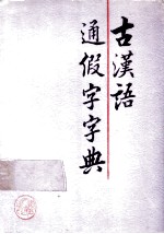 古汉语通假字字典