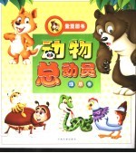 动物总动员 绿草卷
