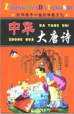 中华大唐诗