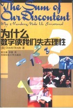 为什么数字使我失去理性 why numbers make us irrational