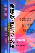 新课标读写立交桥 五年级分册