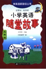 小学英语随堂故事 三年级