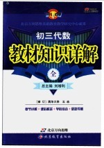 教材知识详解 初三代数 全册
