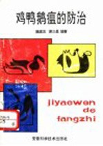 鸡鸭鹅瘟的防治