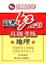 真题考练 地理