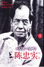 陈忠实文集 1 1978-1982