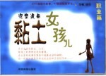 黏土女孩儿 职业篇