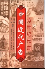 为世纪代言  中国近代广告