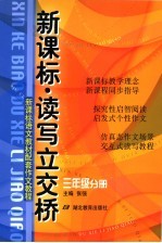 新课标读写立交桥 三年级分册