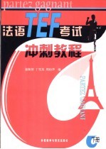 法语TEF考试冲刺教程 下