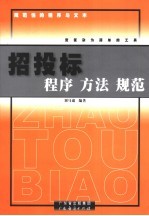 招投标程序 方法 规范