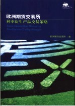 欧洲期货交易所 利率衍生产品交易策略