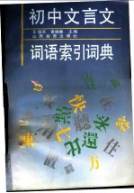 初中文言文词语索引词典