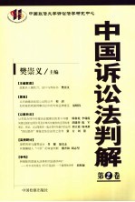 中国诉讼法判解 第2卷