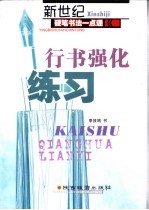 新世纪硬笔书法一点通-行书强化练习