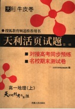 天利活页试题 第1辑 对接高考同步预练与名校期末试卷 高一地理 上 第2版
