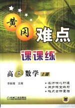 董冈难点课课练 高三数学 上