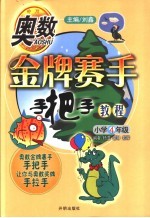 奥数金牌赛手手把手 小学四年级