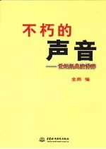 不朽的声音 世纪经典演讲辞