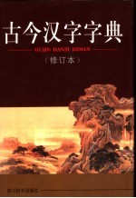 古今汉字字典 修订本