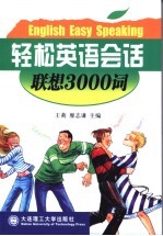 轻松英语会话 联想3000词