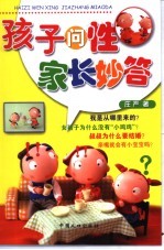 孩子问性 家长妙答