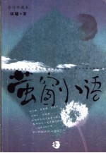 萤窗小语 1 合订珍藏版