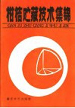 柑桔贮藏技术集锦