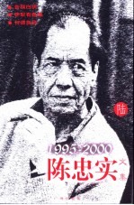 陈忠实文集 陆 1995-2000