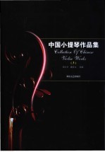 中国小提琴作品集 3 小提琴分谱