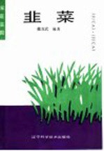 韭菜