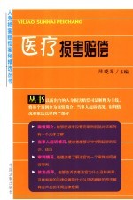 医疗损害赔偿