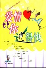 爱情比你逃的快