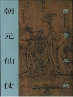 朝元仙仗