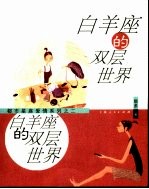 白羊座的双层世界