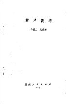 柑桔栽培
