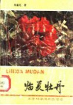 临夏牡丹