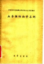 无脊椎动物学名词