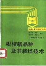 柑桔新品种及其栽培技术