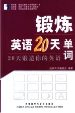 锻炼英语20天 20天锻造你的英语 单词