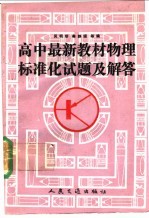 高中最新教材物理标准化试题及解答