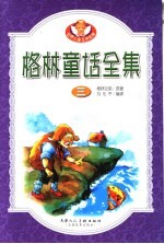 格林童话全集 第3集