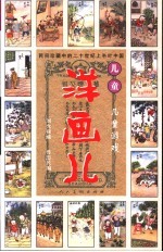 洋画儿 儿童 儿童游戏